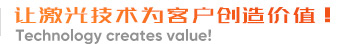 义乌天剑激光科技有限公司